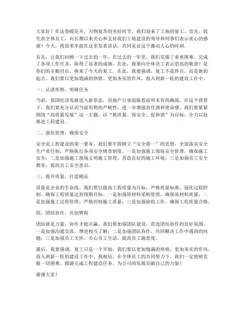 工地复工时领导发言稿