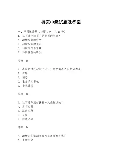 兽医中级试题及答案