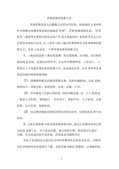 常规思维的思维方式