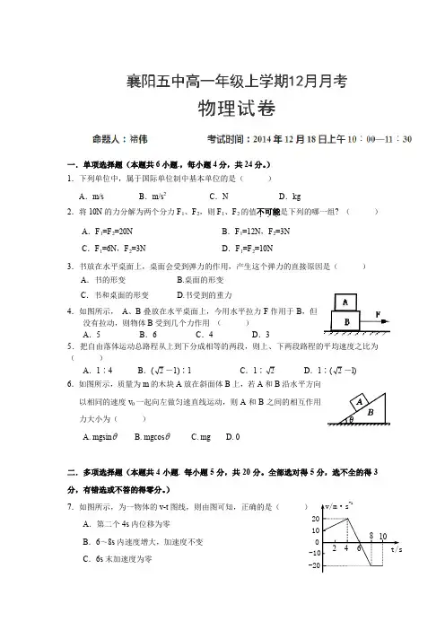 湖北省襄阳市第五中学2014-2015学年高一12月月考物理试题