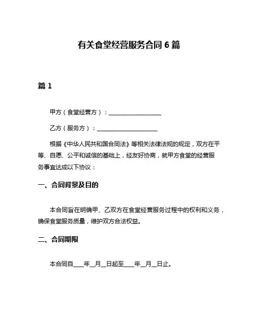 有关食堂经营服务合同6篇