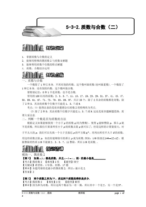 【教师版】小学奥数5-3-2 质数与合数(二).专项练习及答案解析