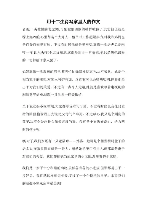 用十二生肖写家里人的作文