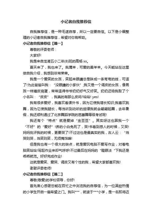 小记者自我推荐信