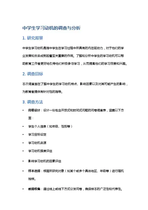 中学生学习动机的调查与分析