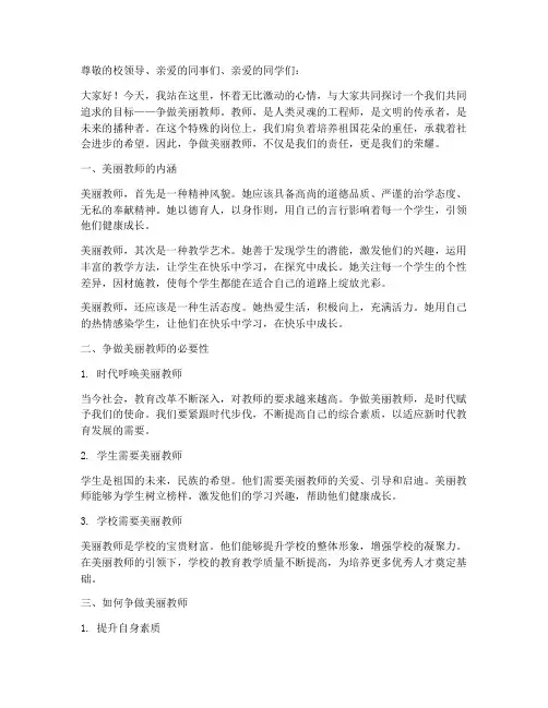 争做美丽教师演讲稿