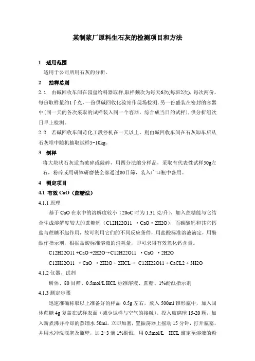 某制浆厂原料生石灰的检测项目和方法