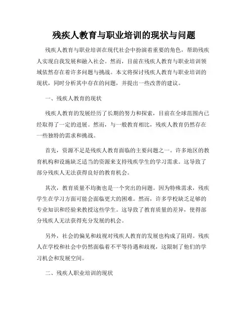 残疾人教育与职业培训的现状与问题