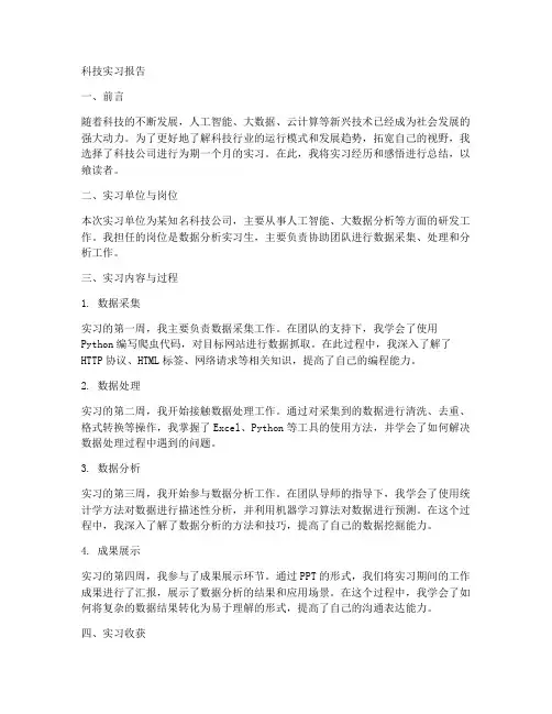 科技实习报告范文