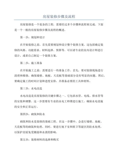 房屋装修步骤及流程