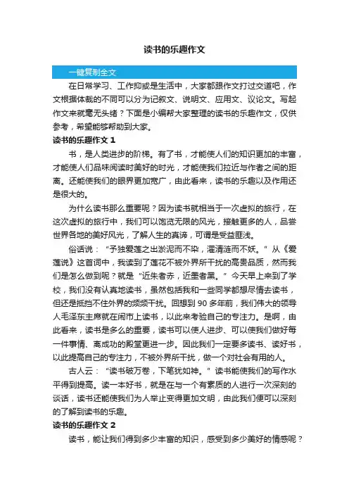 读书的乐趣作文（精选15篇）