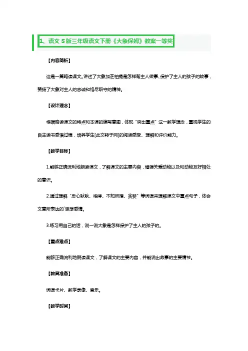 语文S版三年级语文下册《大象保姆》教案一等奖3篇