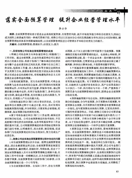 落实全面预算管理提升企业经营管理水平