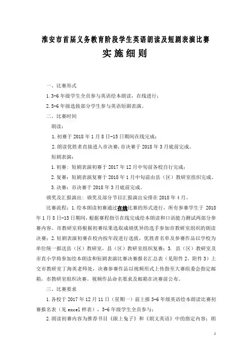 淮安小学生英语绘本朗读及短剧表演比赛的实施细则