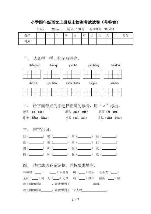小学四年级语文上册期末检测考试试卷(带答案)
