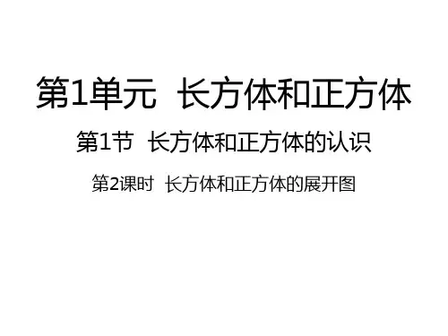 六年级上册数学课件第1.2课时 长方体和正方体的展开图丨苏教版(秋) (共20张PPT)