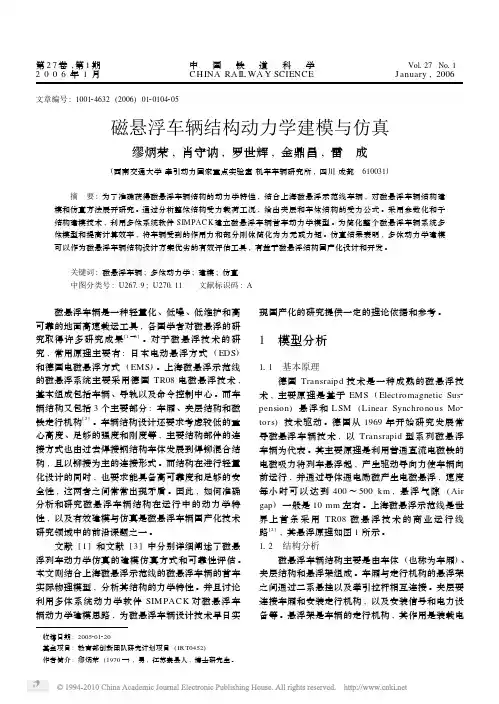 磁悬浮车辆结构动力学建模与仿真