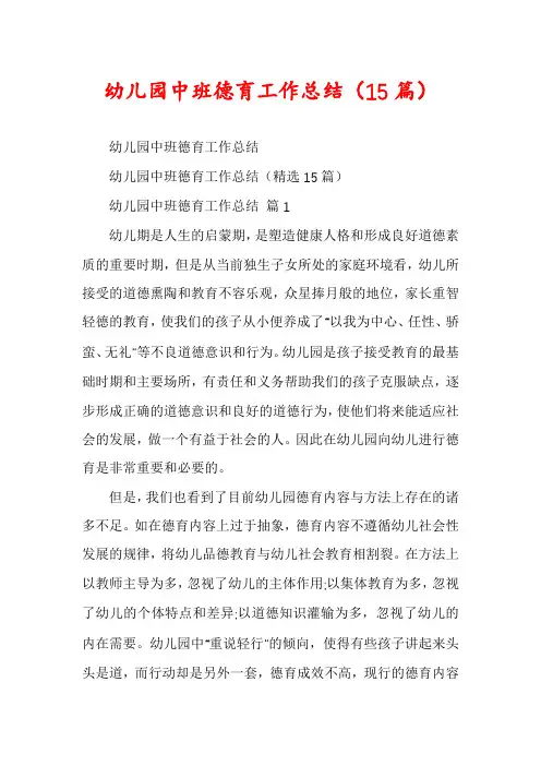 幼儿园中班德育工作总结(15篇)