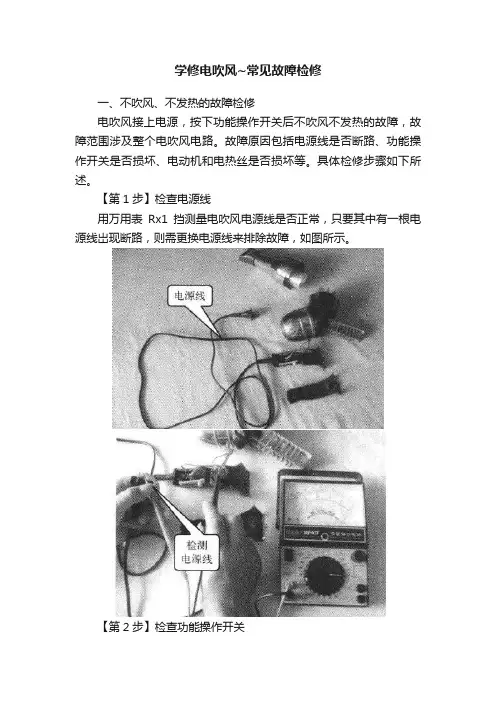 学修电吹风~常见故障检修