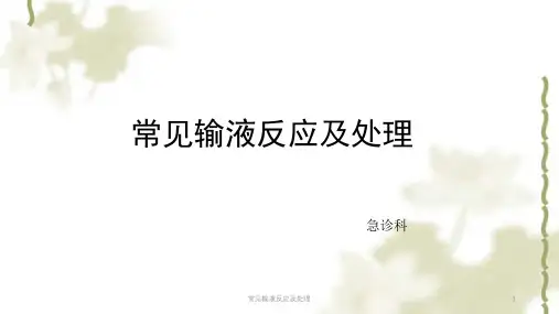 常见输液反应及处理ppt课件