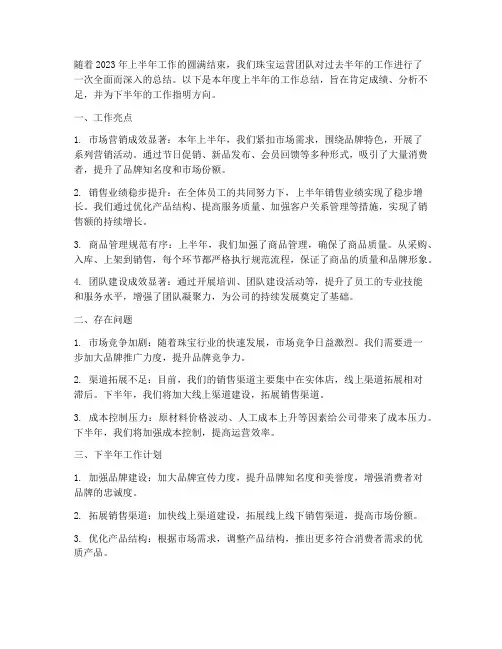 珠宝运营上半年工作总结