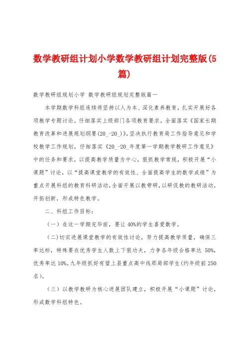 数学教研组计划小学数学教研组计划(5篇)