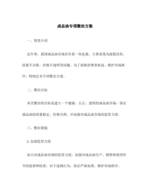 成品油专项整治方案