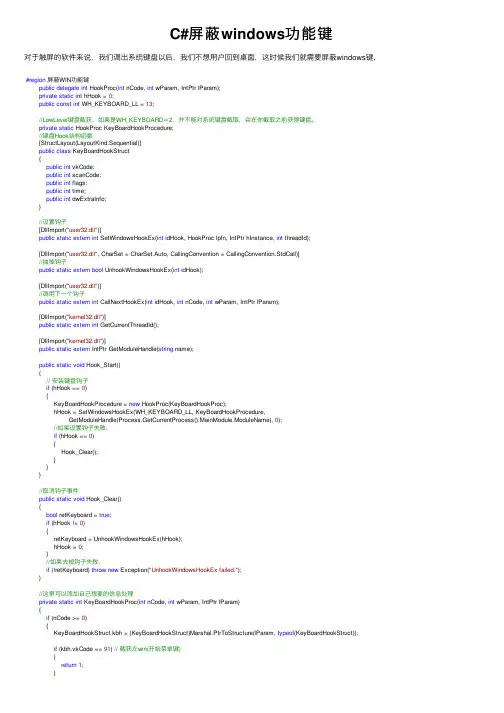 C#屏蔽windows功能键
