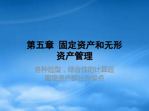 高自考财务管理第五章固定资产和无形资产管理