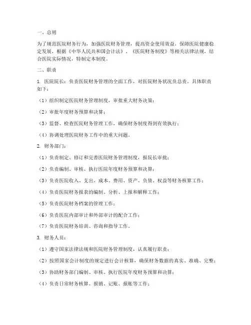 医院财务管理制度_职责