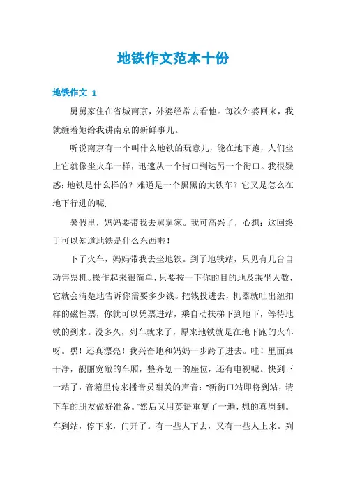 地铁作文范本十份