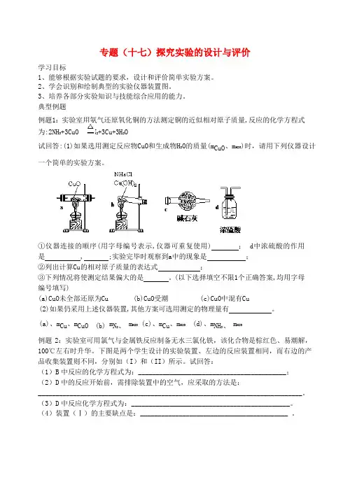 高考化学二轮复习 探究实验的设计与评价'教学案