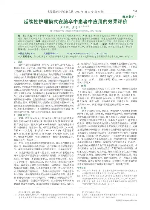 延续性护理模式在脑卒中患者中应用的效果评价 2