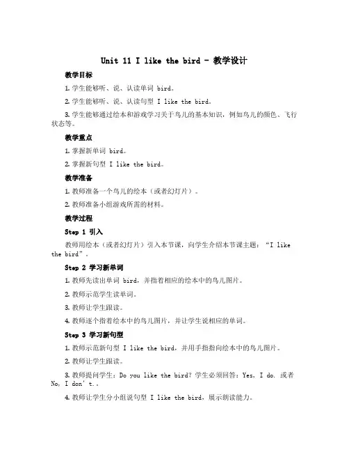 Unit11 I like the bird (教学设计)湘少版(三起)英语三年级上册