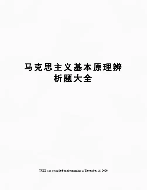 马克思主义基本原理辨析题大全