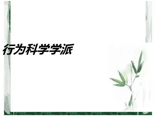 管理学--行为科学学派