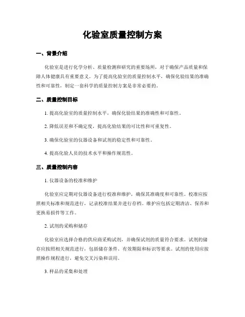 化验室质量控制方案