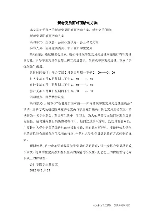 新老党员面对面活动方案_范文