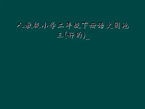 人教版小学二年级下册语文园地三好的