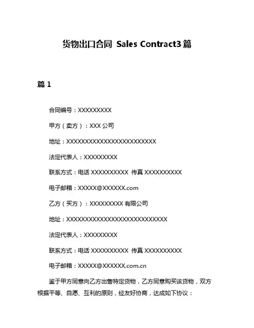 货物出口合同 Sales Contract3篇