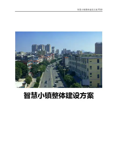 智慧小镇整体建设方案 特色小镇整体建设方案