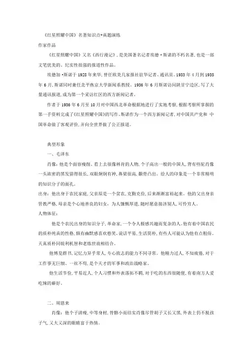 《红星照耀中国》名著阅读重点篇目提纲及训练