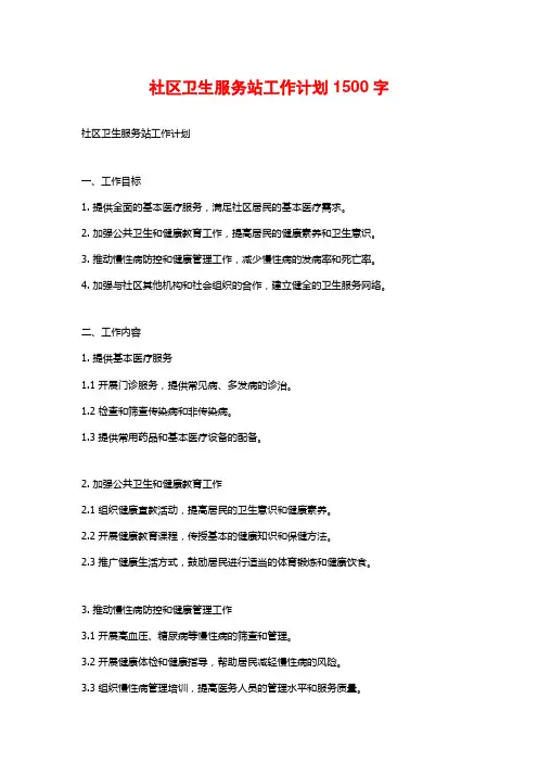 社区卫生服务站工作计划