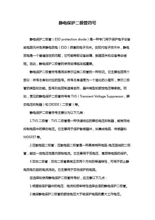 静电保护二极管符号