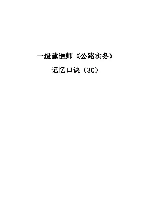 一建2023《公路实务》记忆口诀
