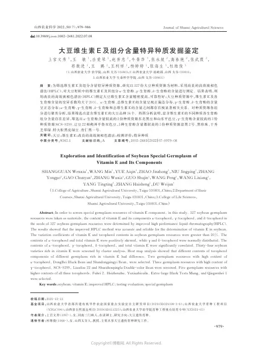 大豆维生素E_及组分含量特异种质发掘鉴定