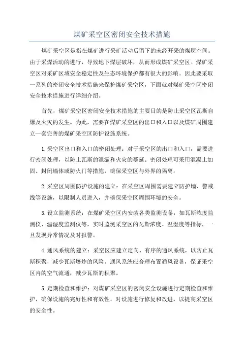 煤矿采空区密闭安全技术措施