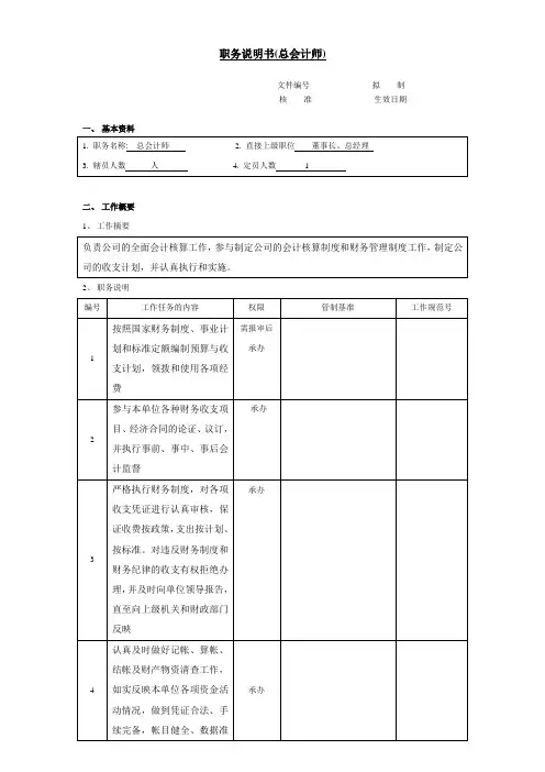 总会计师职务说明书