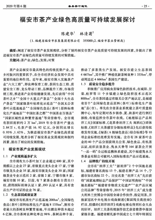 福安市茶产业绿色高质量可持续发展探讨
