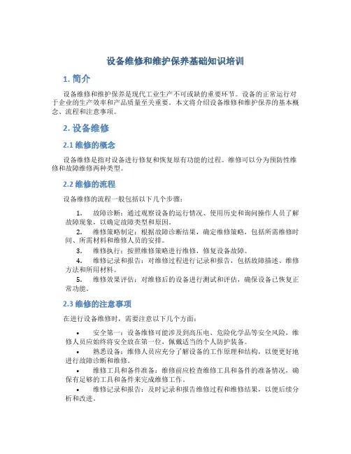 设备维修和维护保养基础知识培训